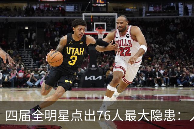 四届全明星点出76人最大隐患：人多球只有一个