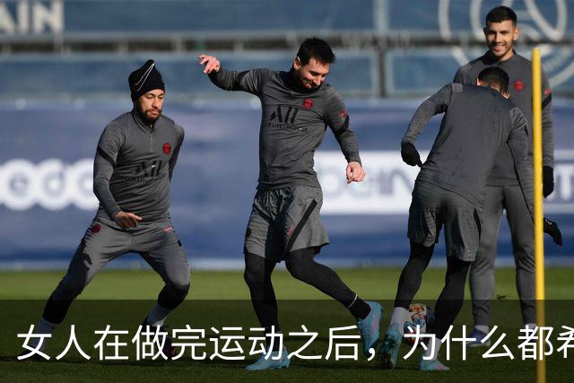 女人在做完运动之后，为什么都希望男人帮她拍照？