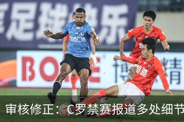 审核修正：C罗禁赛报道多处细节失实