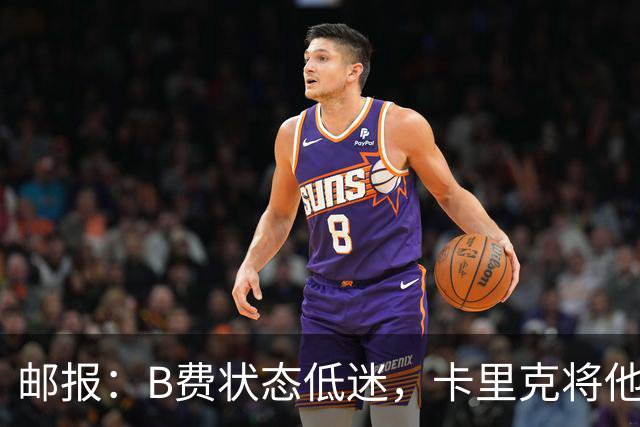 邮报：B费状态低迷，卡里克将他移出10号位