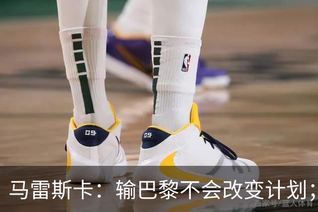 马雷斯卡：输巴黎不会改变计划；福登踢伪9？可以是选项之一